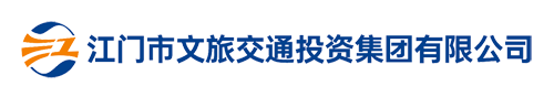 江门市文旅交通投资集团有限公司